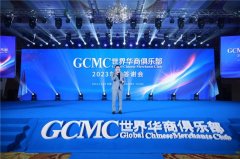 GCMC世界华商俱乐部2023年